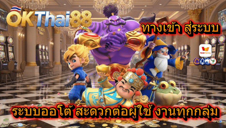 okthai ระบบออโต้