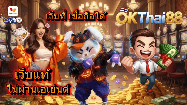 okthai เว็บแท้